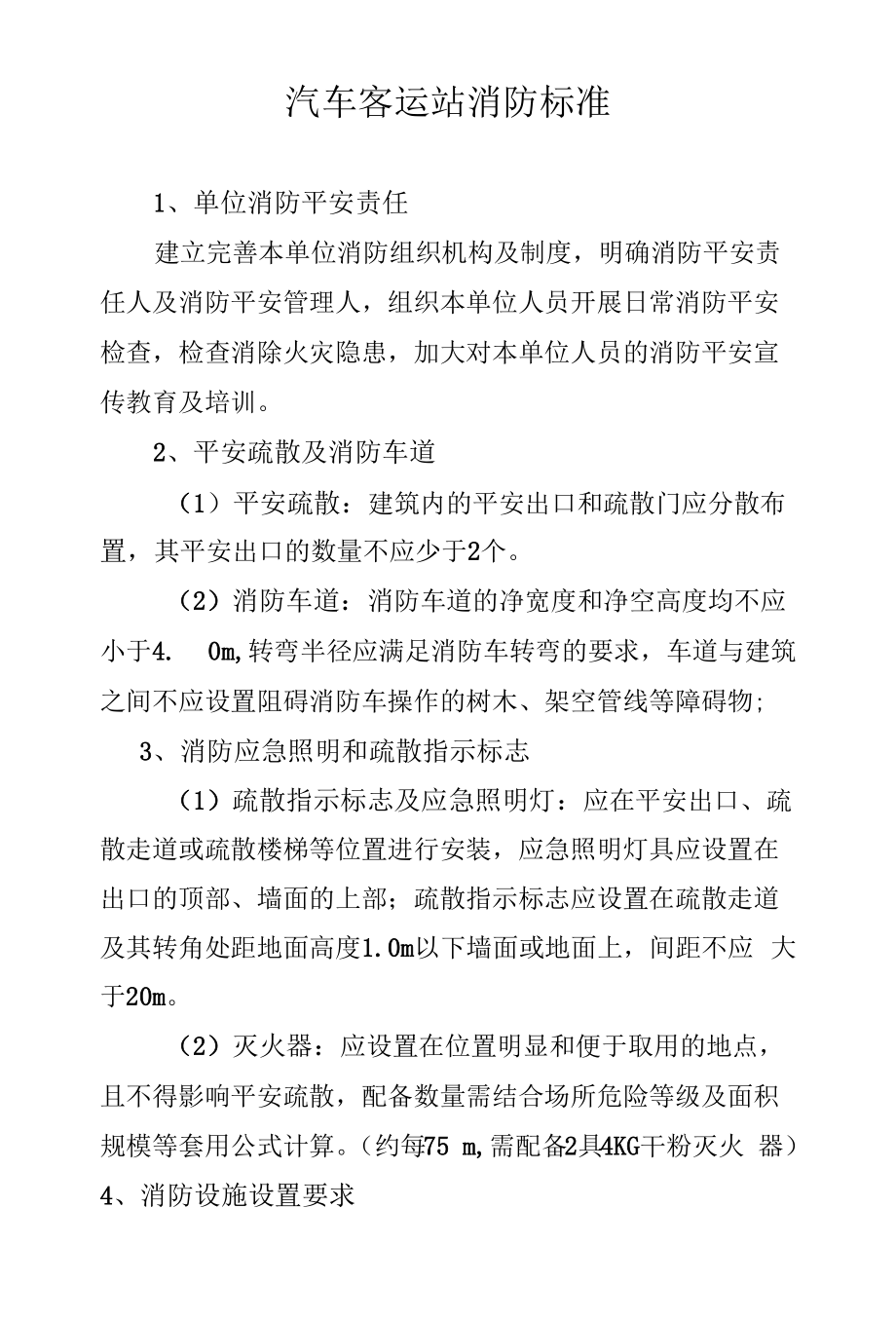 汽车客运站消防标准.docx_第1页