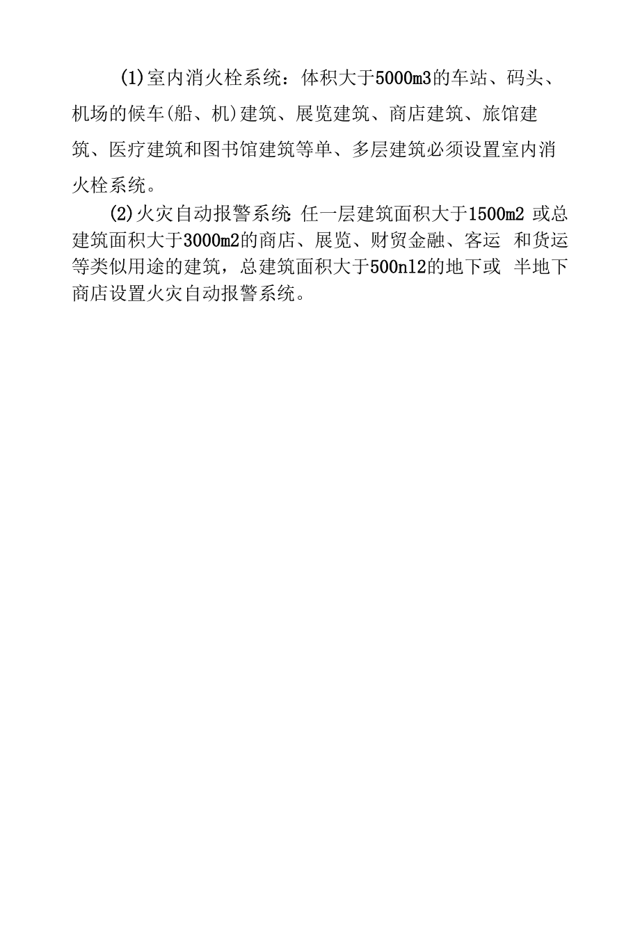 汽车客运站消防标准.docx_第2页