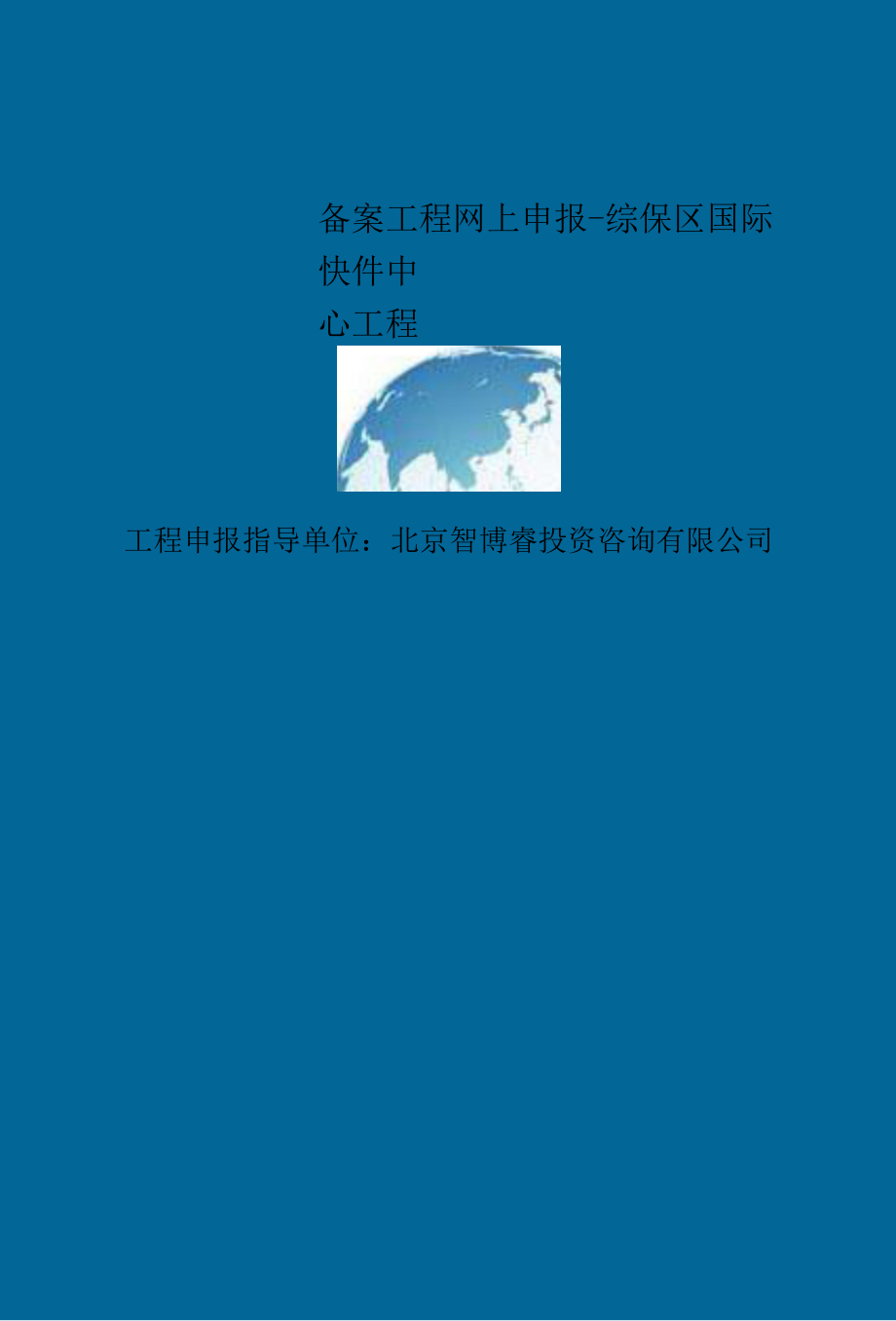 精选备案项目网上申报-综保区国际快件中心项目(申报大纲).docx_第2页