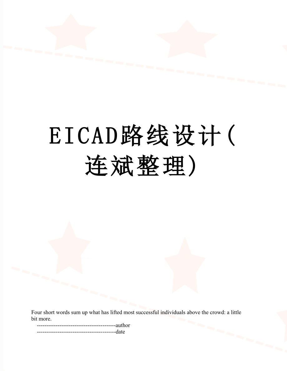 最新EICAD路线设计(连斌整理).doc_第1页