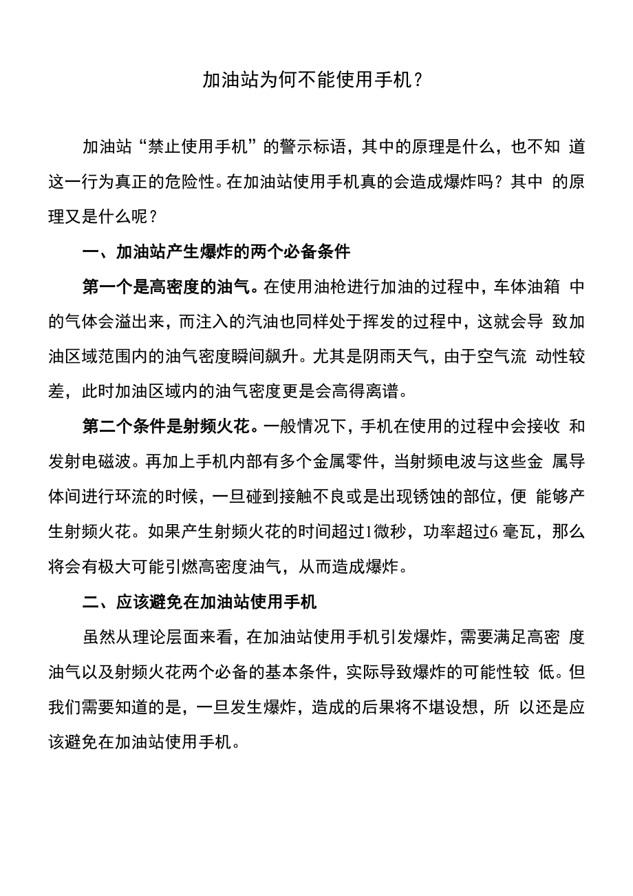 加油站为何不能使用手机（2022年）.docx_第1页