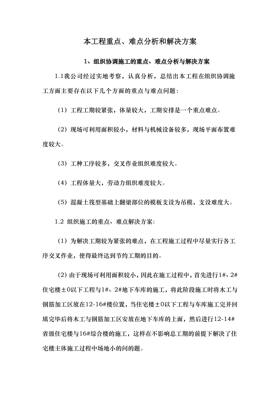 本工程重点难点分析和解决方案.docx_第1页