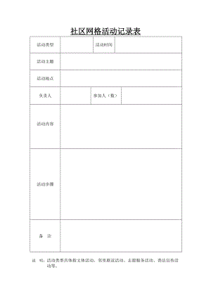 社区网格活动记录表.doc