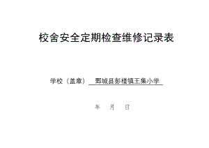 校舍安全检查维修记录.doc