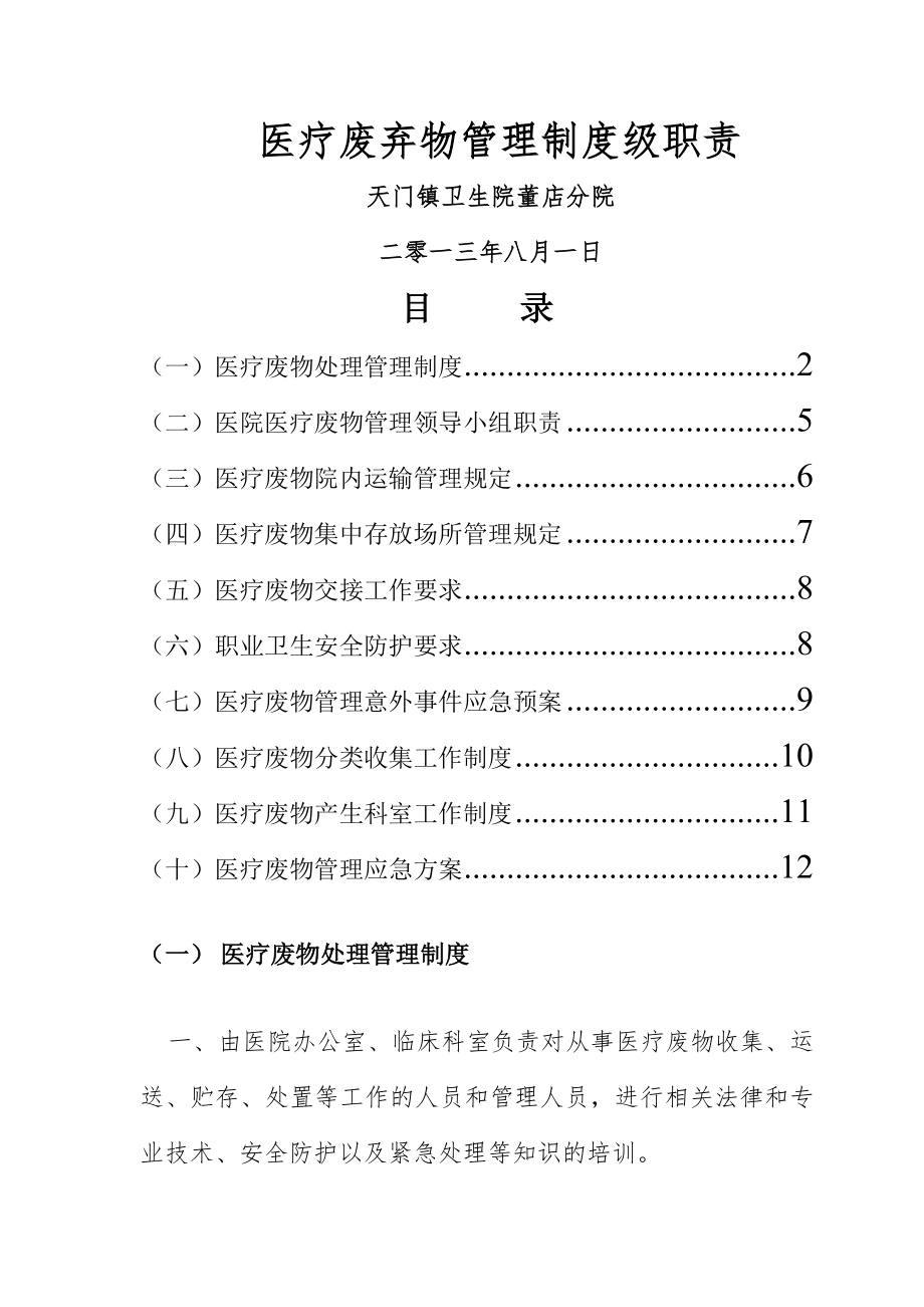 卫生院医疗废物管理制度及职责.doc_第1页