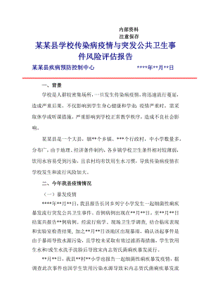 某某县学校传染病疫情和突发公共卫生事件风险评估报告.docx