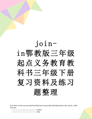 最新join-in鄂教版三年级起点义务教育教科书三年级下册复习资料及练习题整理.doc