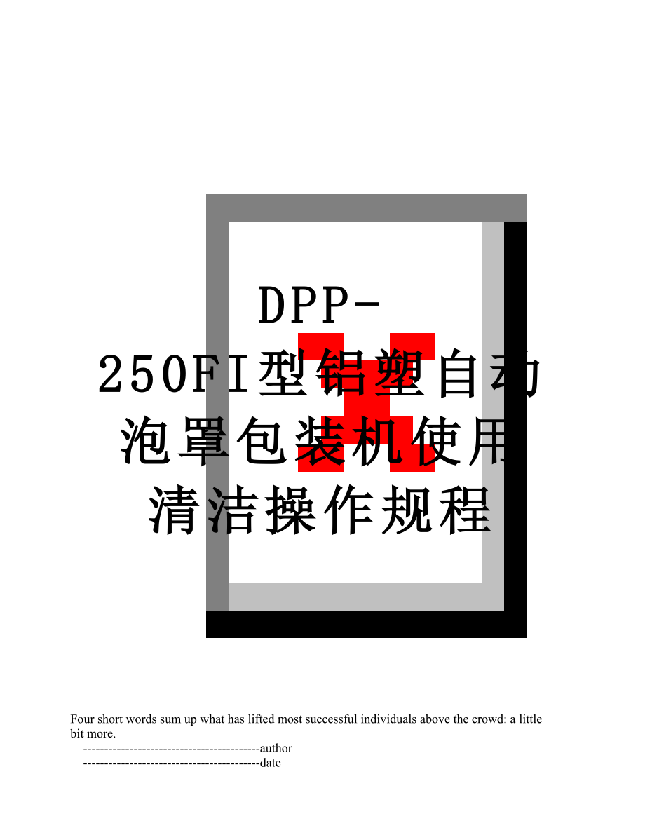 最新DPP-250FI型铝塑自动泡罩包装机使用清洁操作规程.doc_第1页