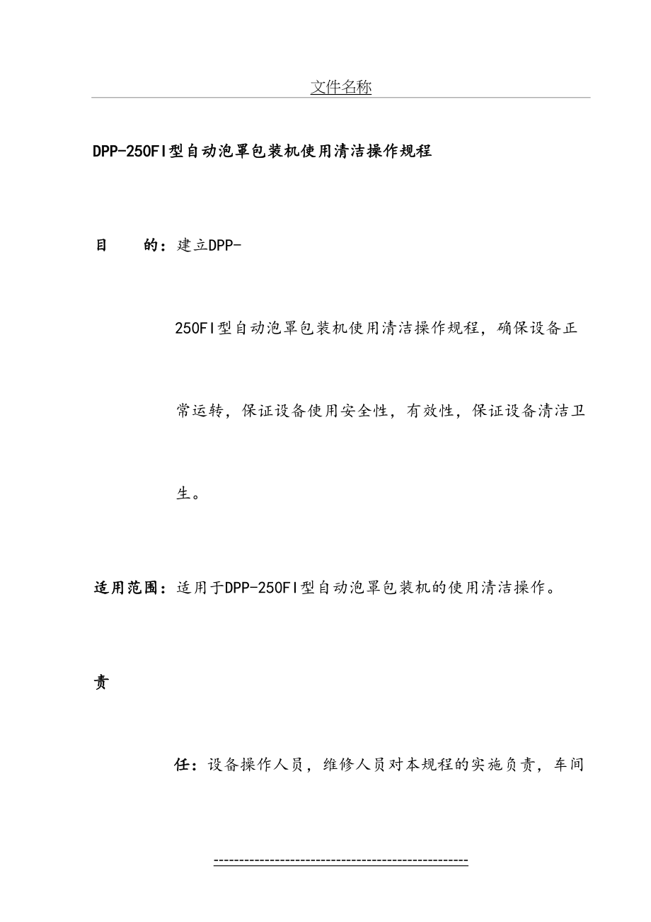 最新DPP-250FI型铝塑自动泡罩包装机使用清洁操作规程.doc_第2页