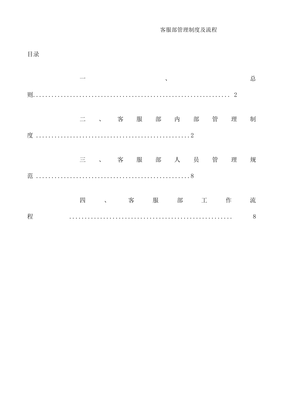 客服部管理制度与工作流程002.doc_第1页