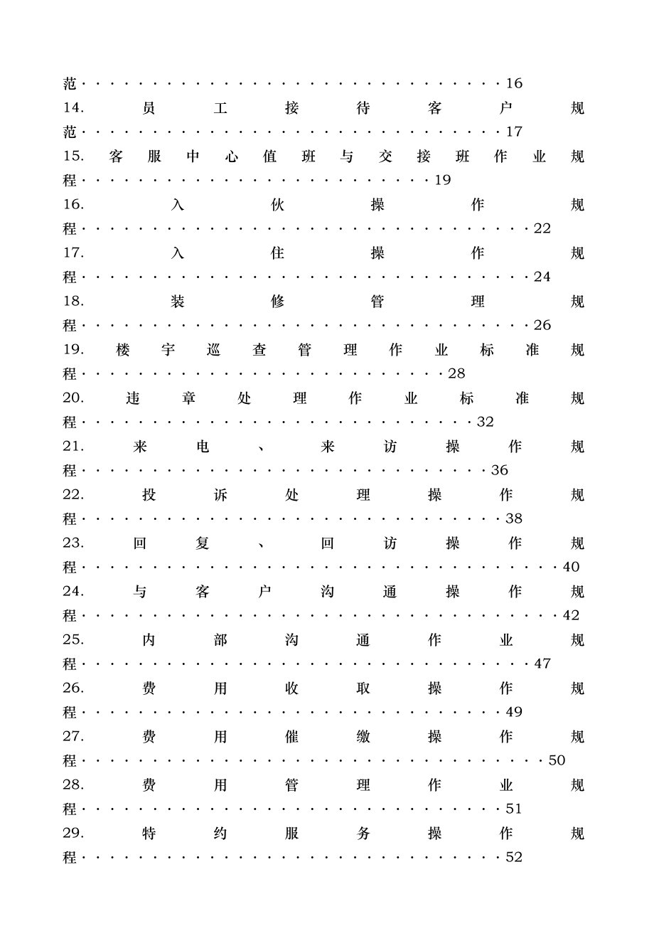 物业管理有限公司客服中心工作手册.doc_第2页