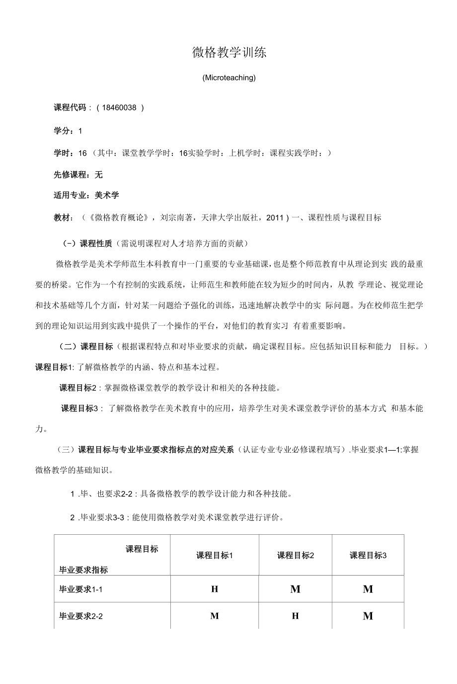 《微格教学训练》课程教学大纲（本科）.docx_第1页