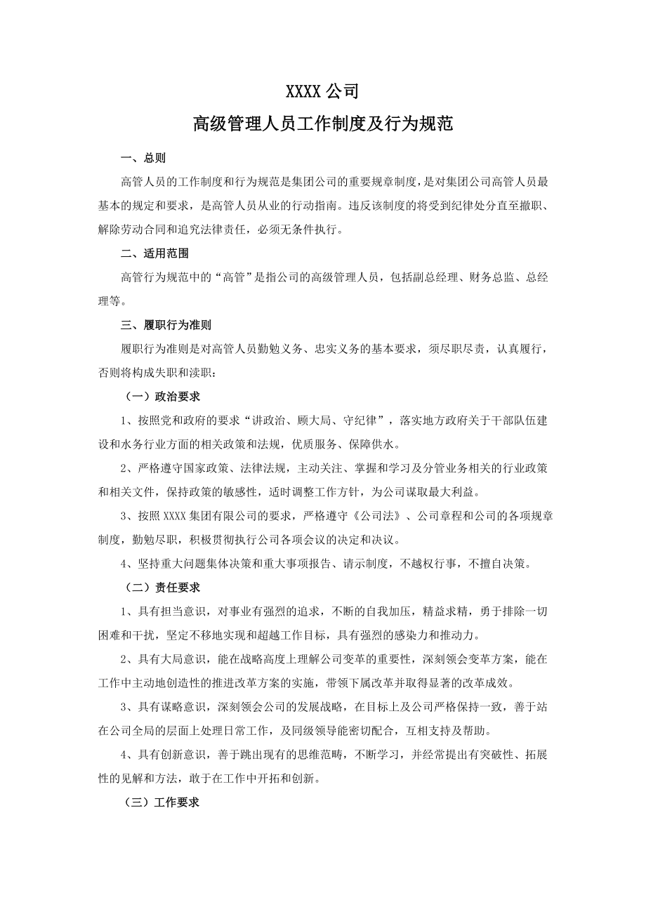 公司高层管理人员工作制度及行为规范.doc_第1页