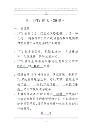 XX省联通2019年-初级智慧家庭工程师培训及考试-复习题库-IPTV技术(11页).doc