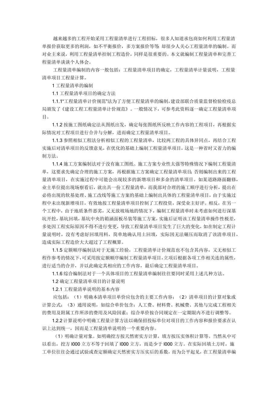 工程量清单编制体会.docx_第1页