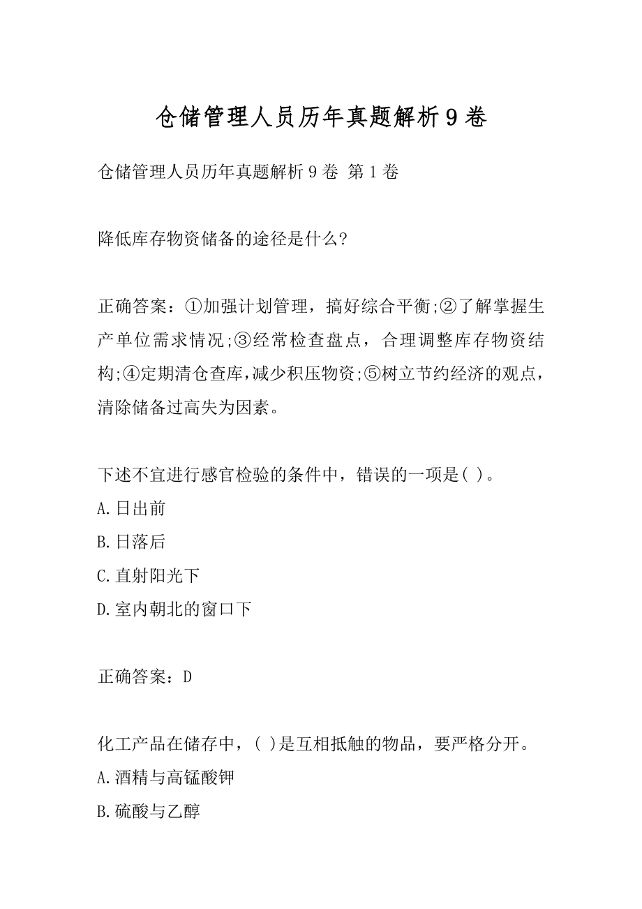 仓储管理人员历年真题解析9卷.docx_第1页