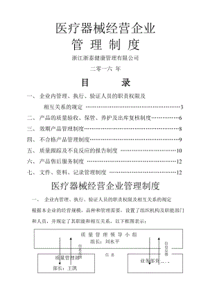 医疗器械经营企业管理制度资料.doc