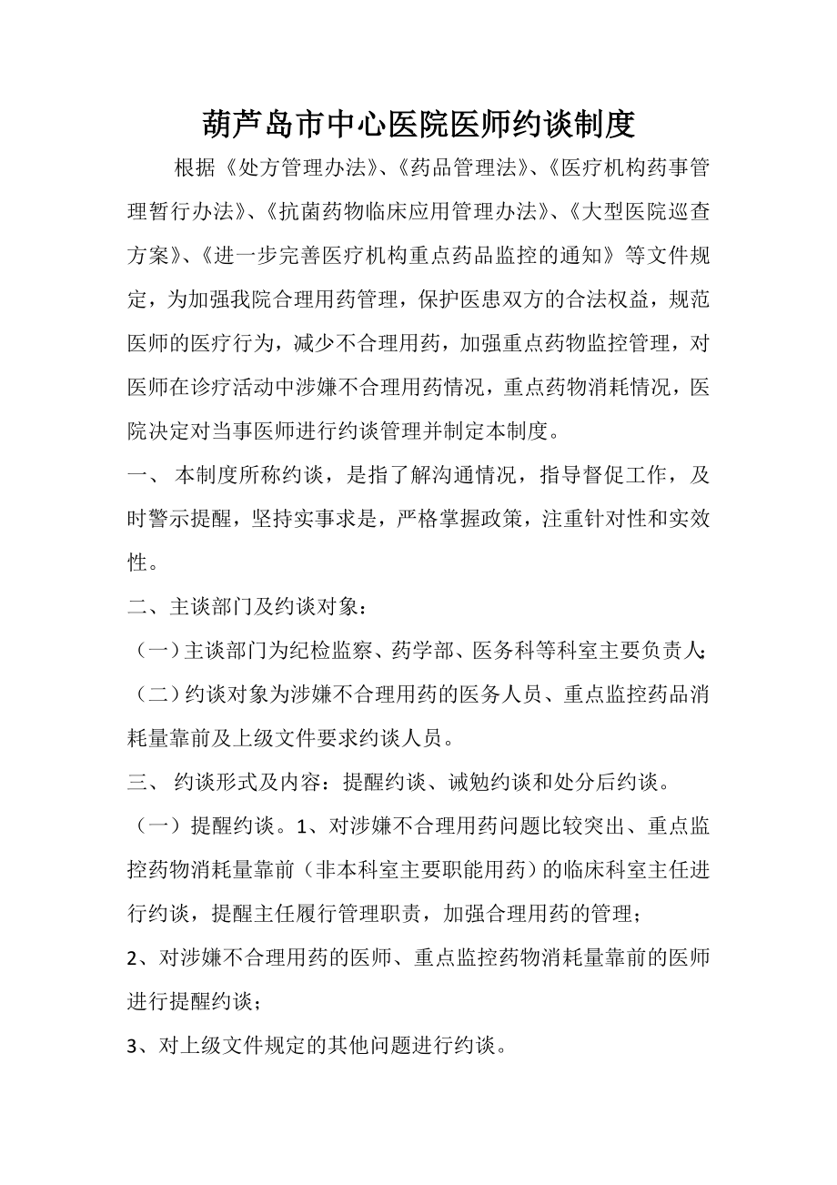 医师合理用药约谈制度.doc_第1页