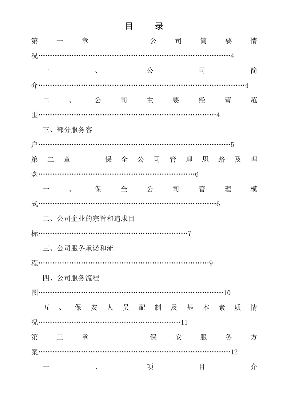 保安服务有限公司管理制度全套.docx_第1页