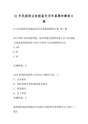 21年民航职业技能鉴定历年真题和解答6辑.docx