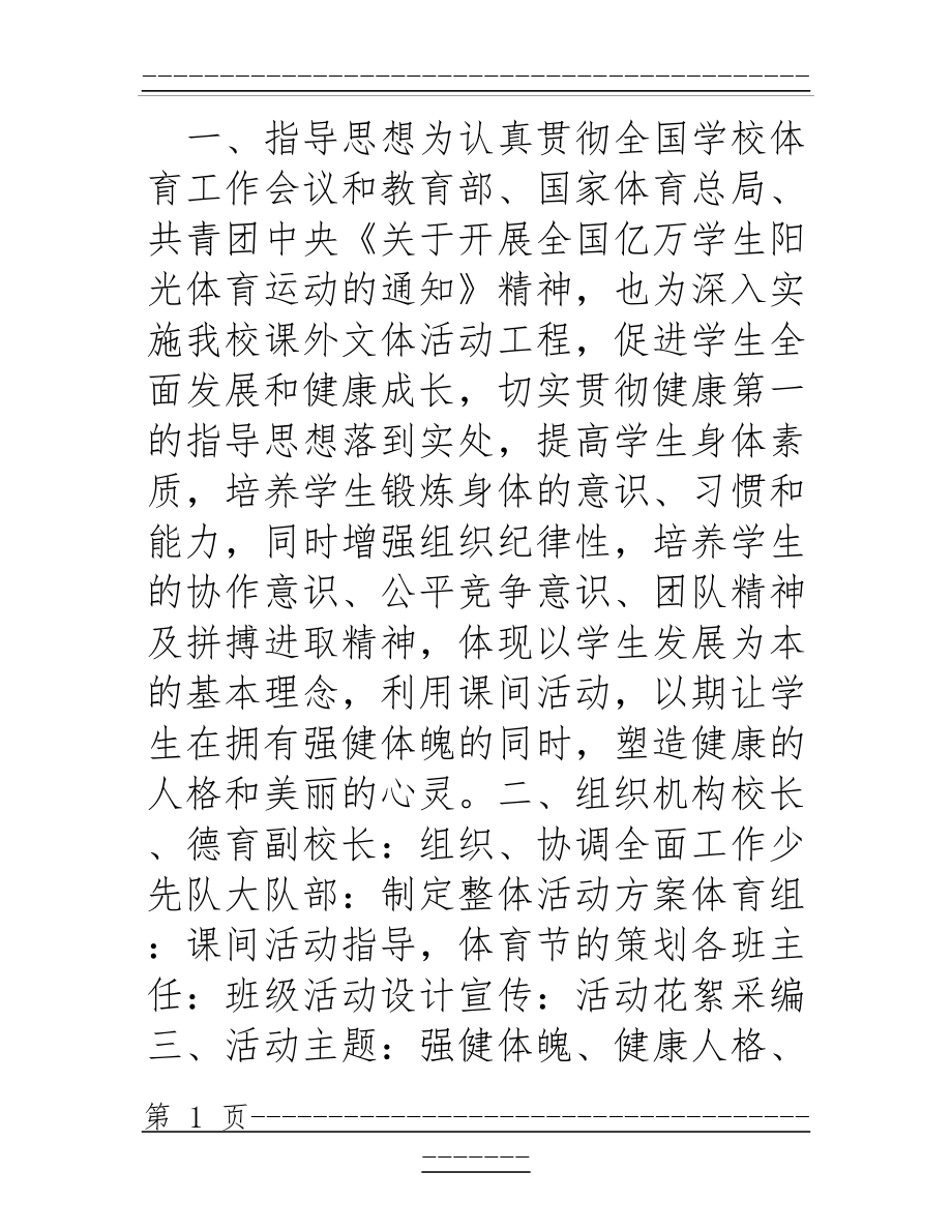 “强健体魄、健康人格、美丽心灵”主题德育教育活动方案(11页).doc_第1页