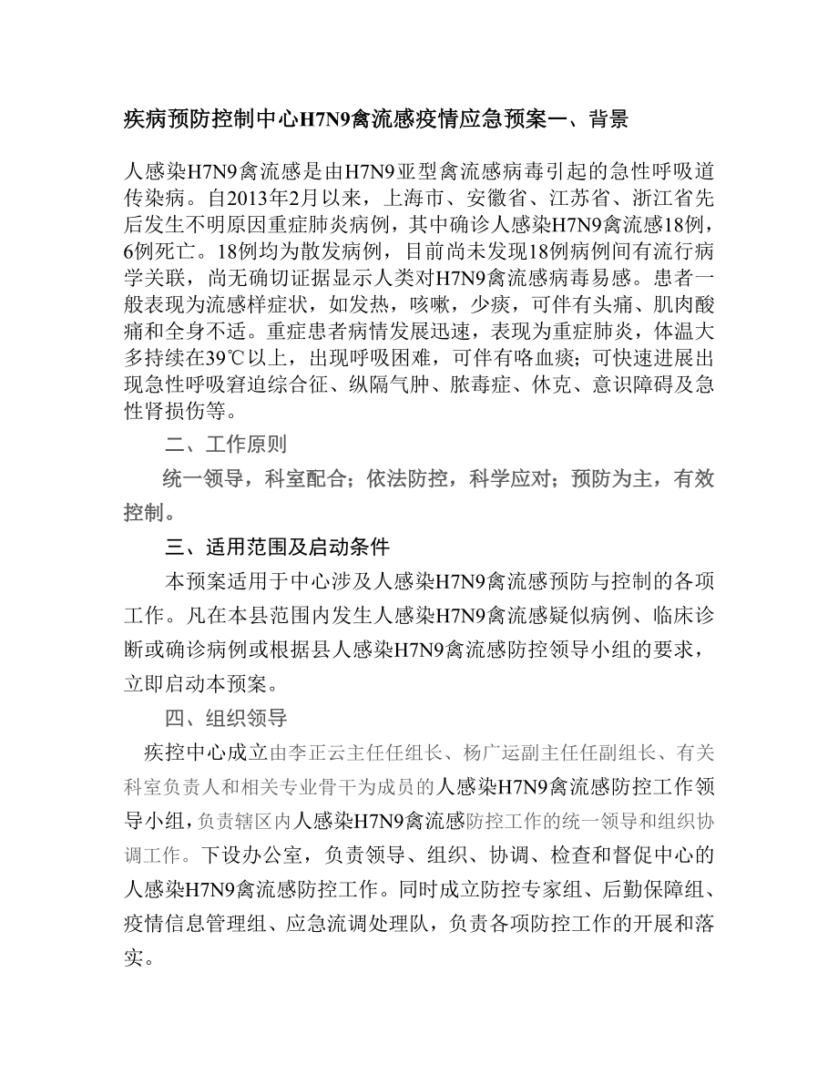 疾病预防控制中心H7N9禽流感疫情应急预案.doc_第1页