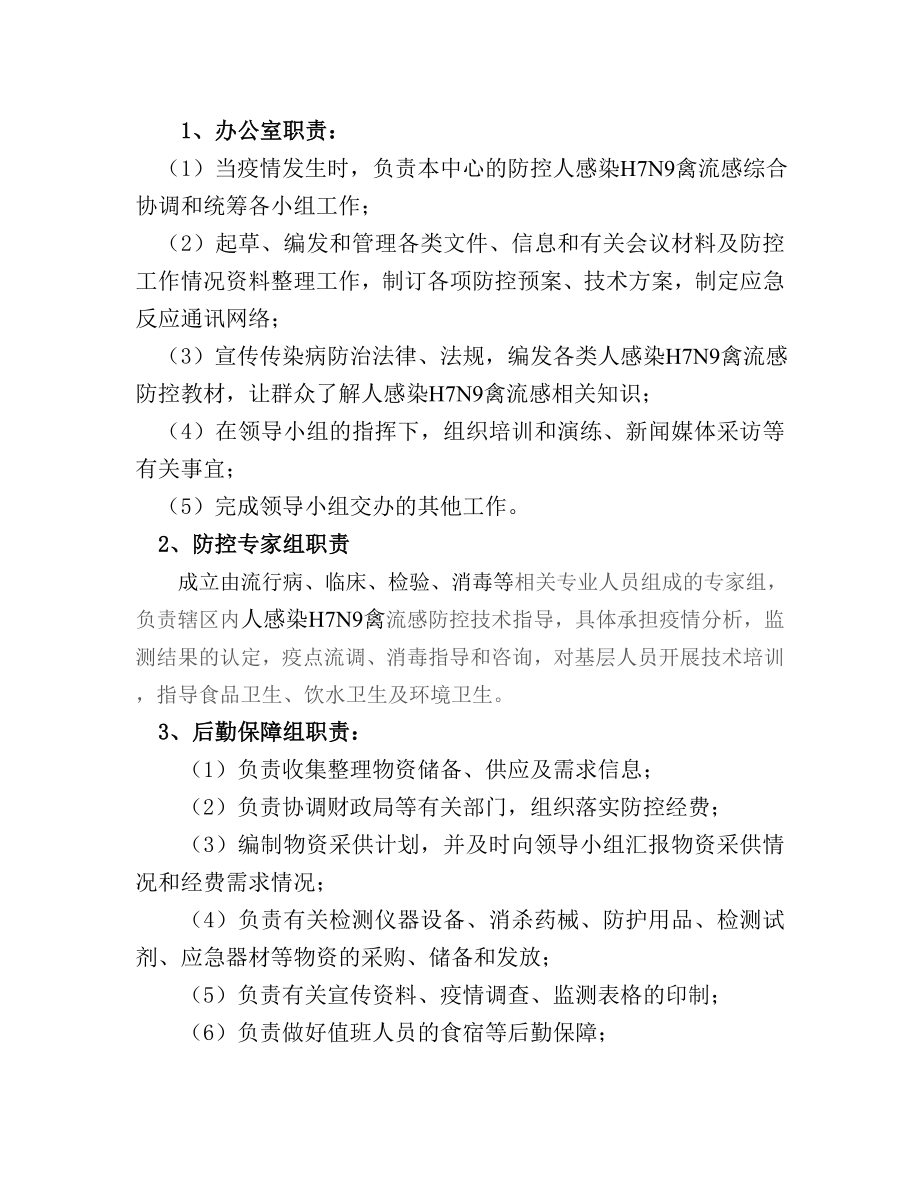 疾病预防控制中心H7N9禽流感疫情应急预案.doc_第2页