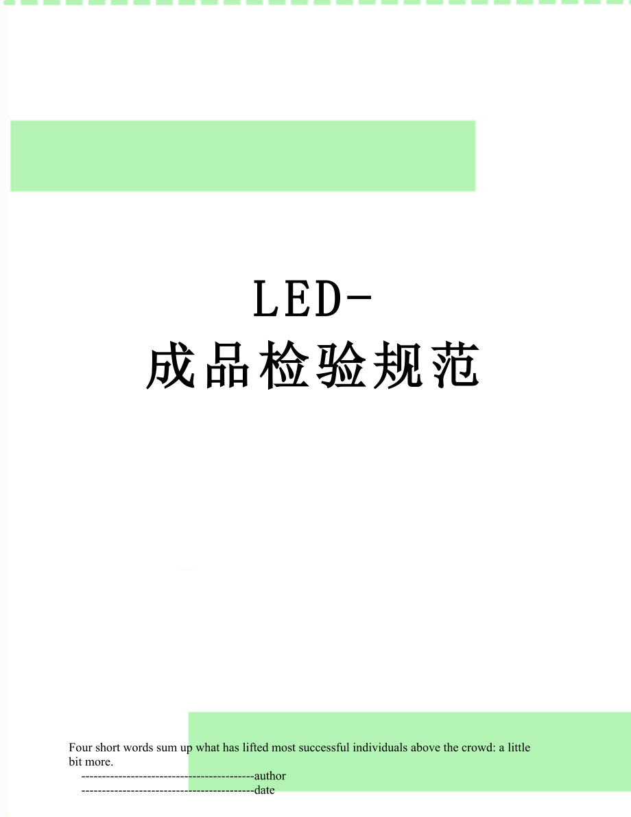 最新LED-成品检验规范.doc_第1页