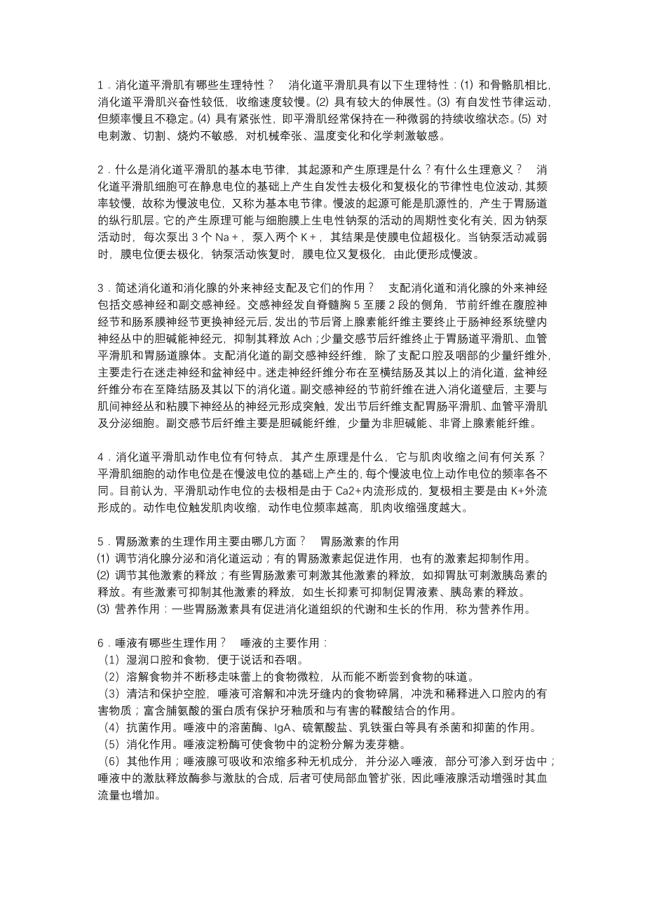 生理学 问答题.doc_第1页