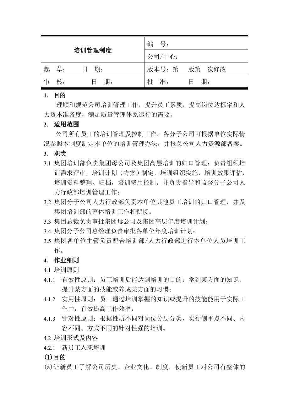 企业培训管理制度005.doc_第1页