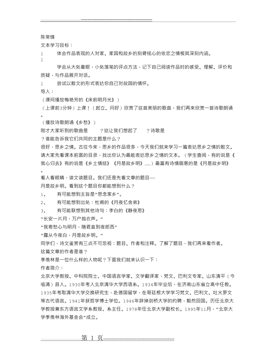 《月是故乡明》教案(4页).doc_第1页