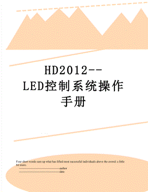 最新hd--led控制系统操作手册.doc