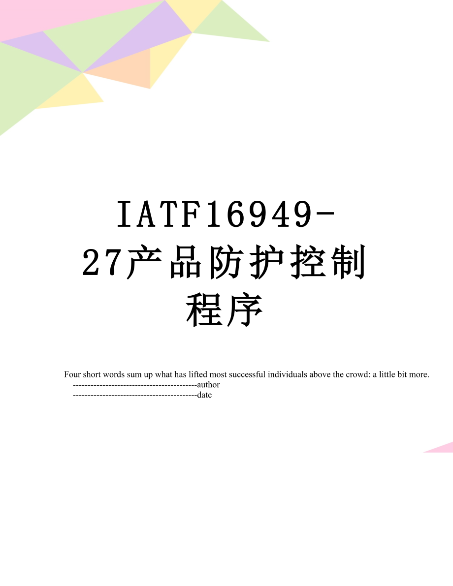 最新IATF16949-27产品防护控制程序.doc_第1页