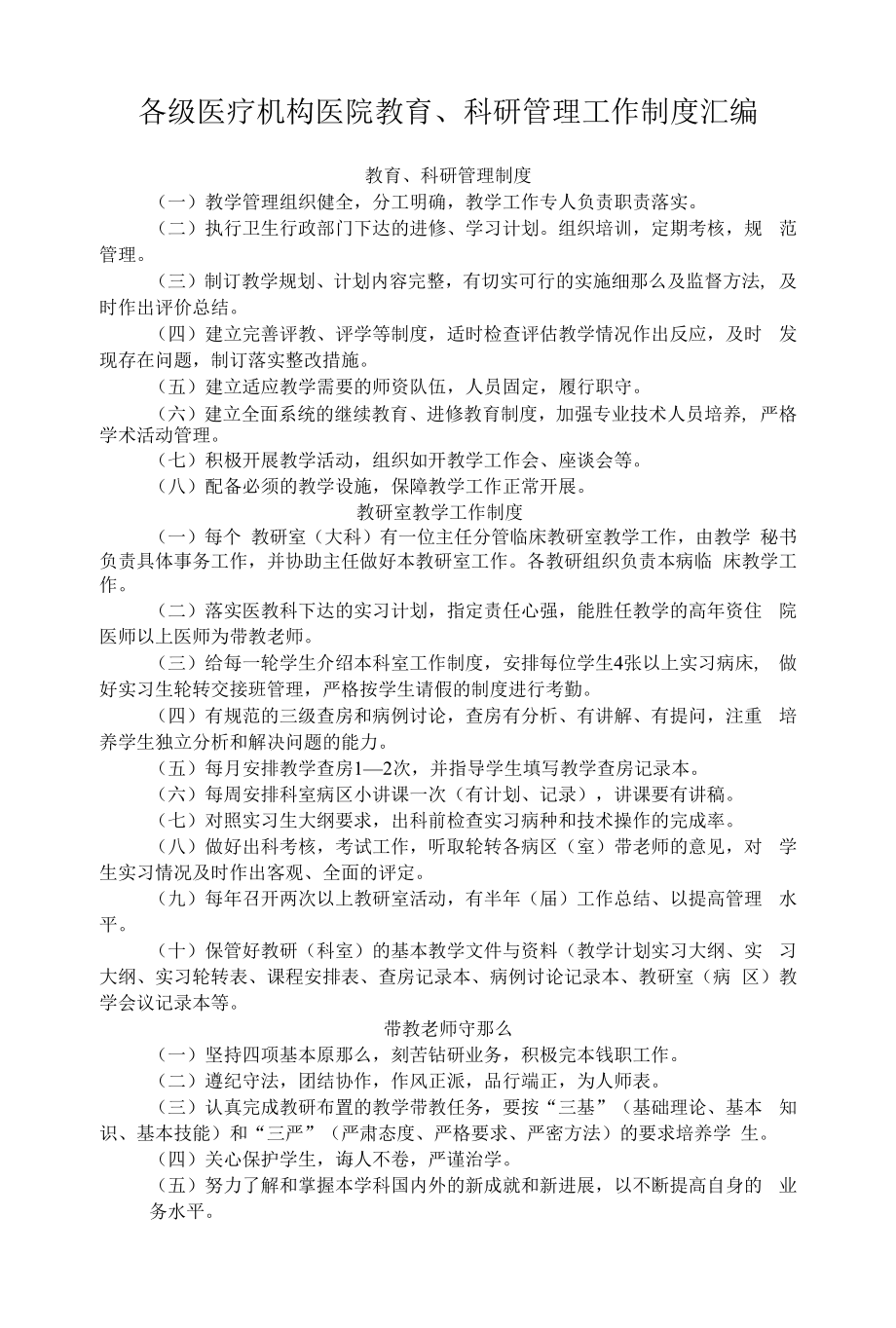 各级医疗机构医院教育、科研管理工作制度汇编.docx_第1页