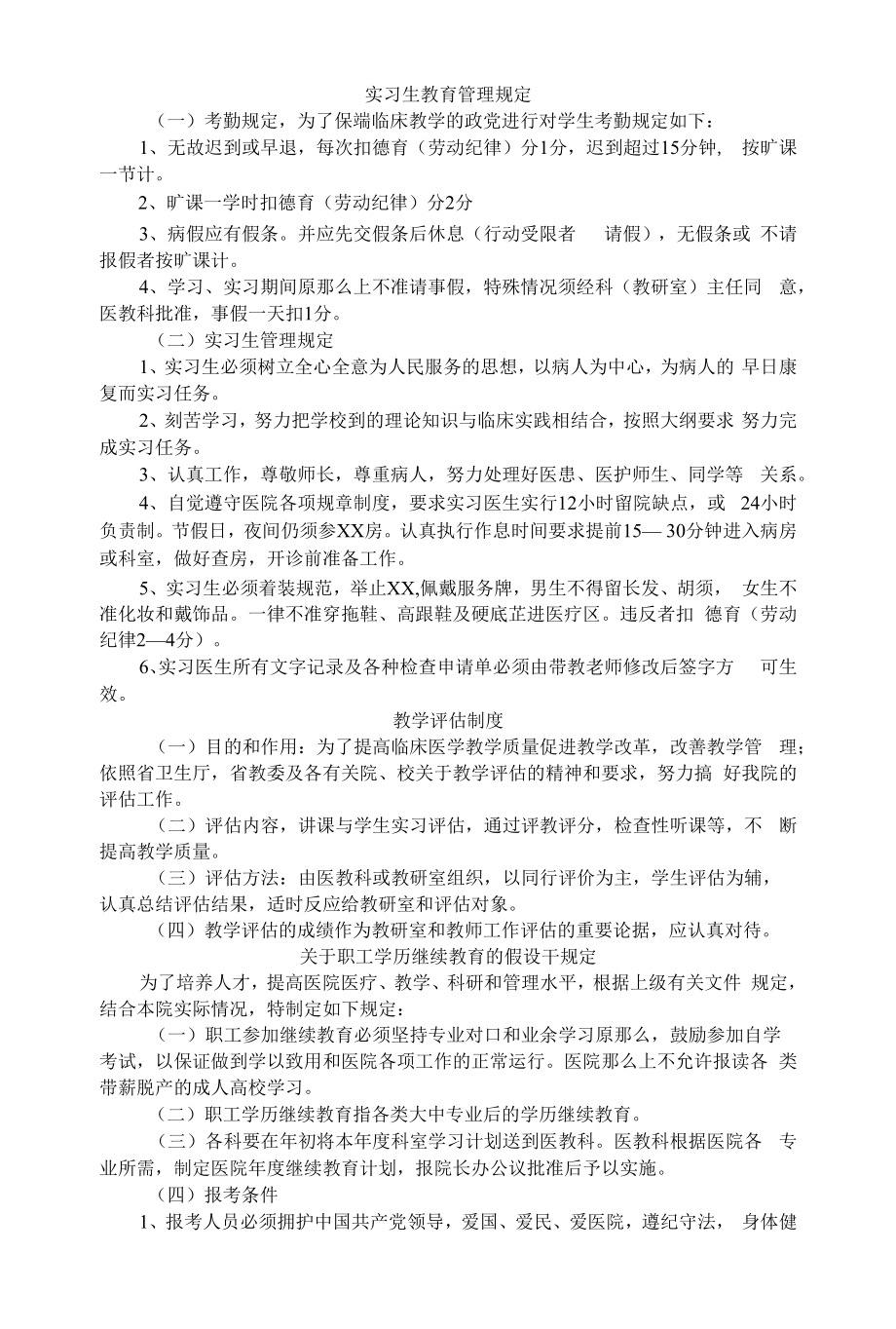 各级医疗机构医院教育、科研管理工作制度汇编.docx_第2页