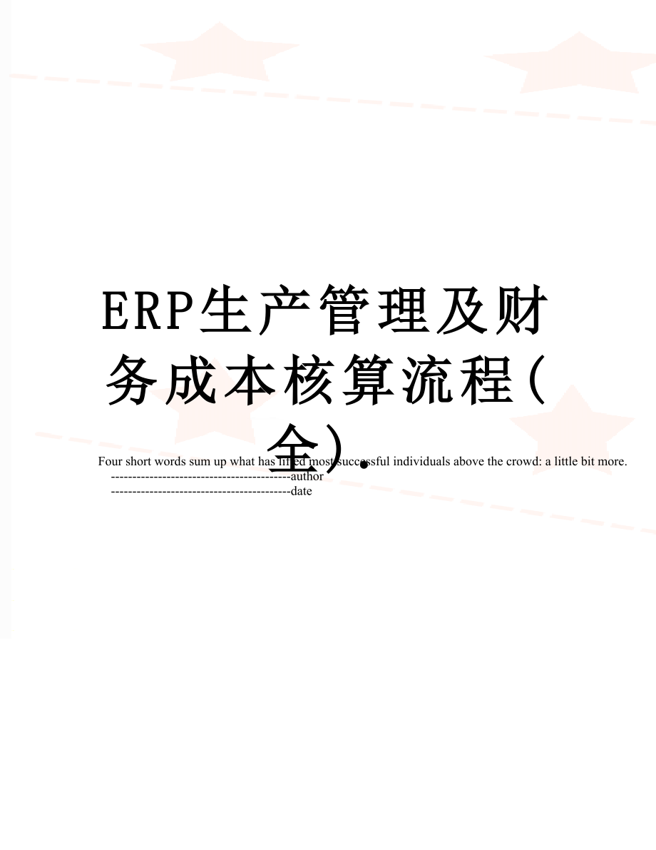 最新ERP生产管理及财务成本核算流程(全)..doc_第1页