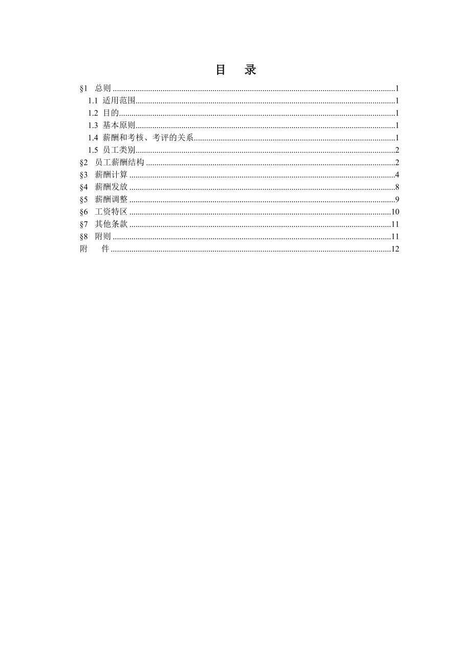 2011房地产公司薪酬管理制度.doc_第2页