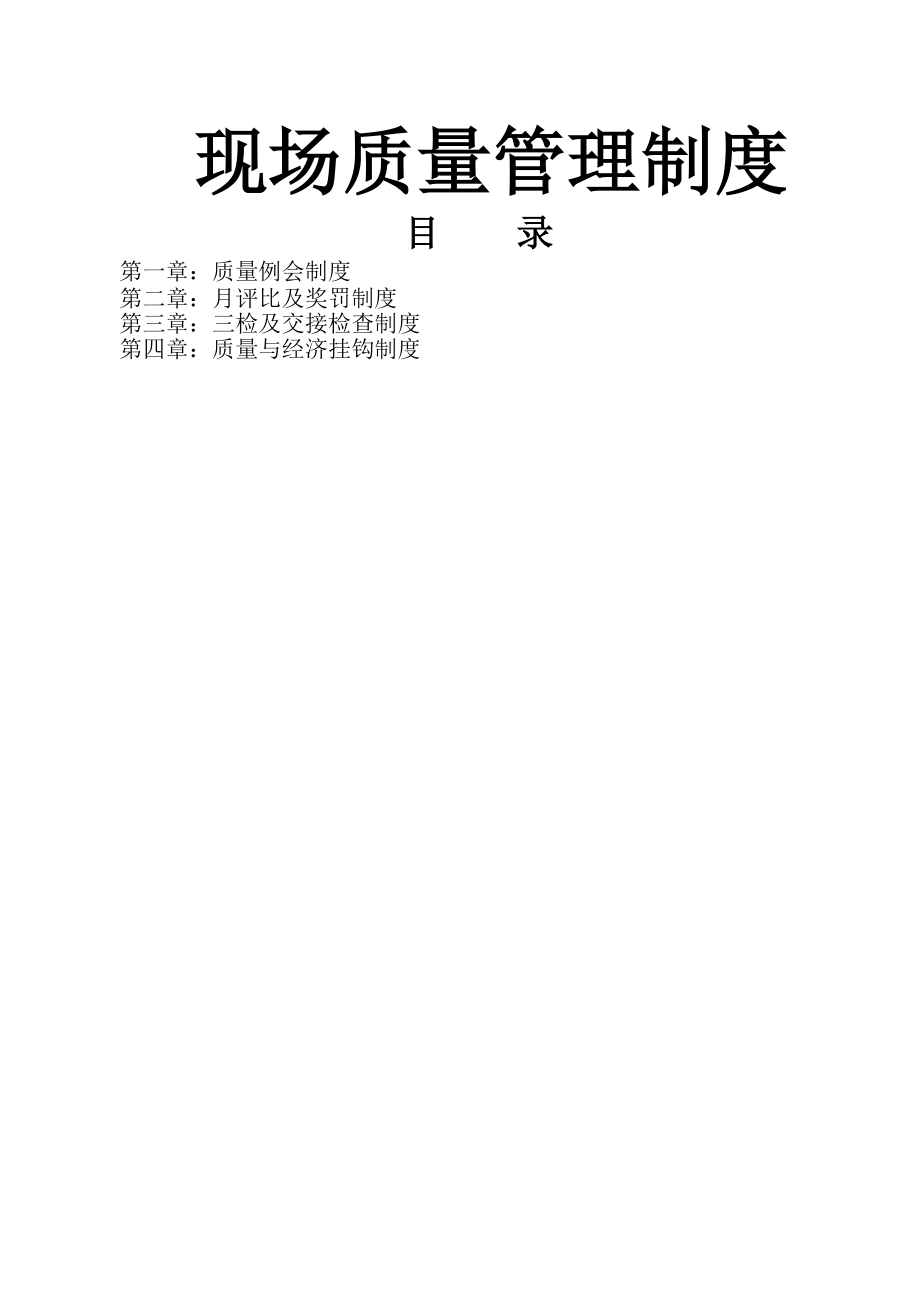 现场质量管理制度齐全.docx_第2页