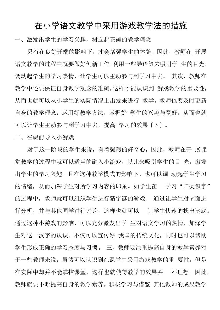 在小学语文教学中采用游戏教学法的措施.docx_第1页