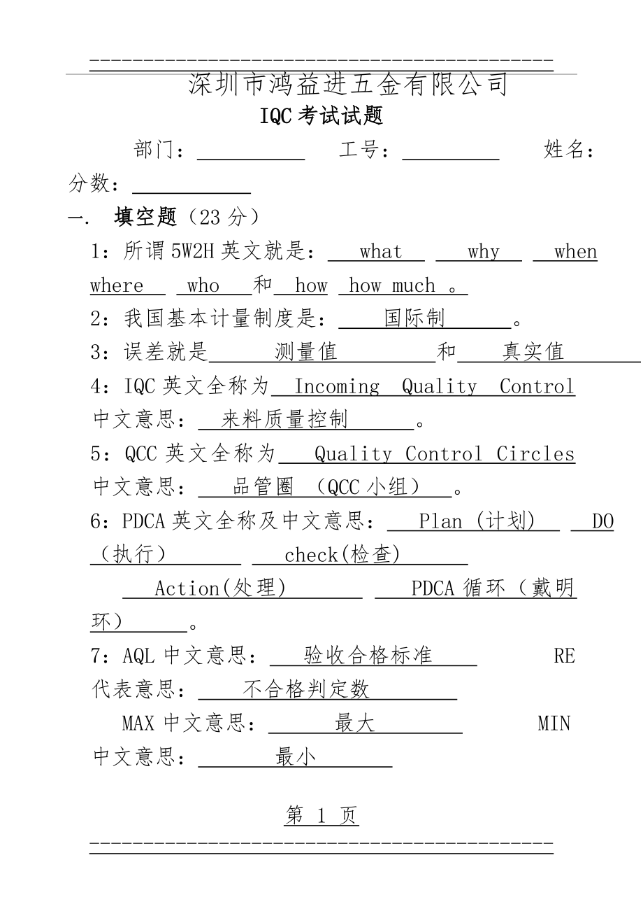 IQC考试题答案(7页).doc_第1页