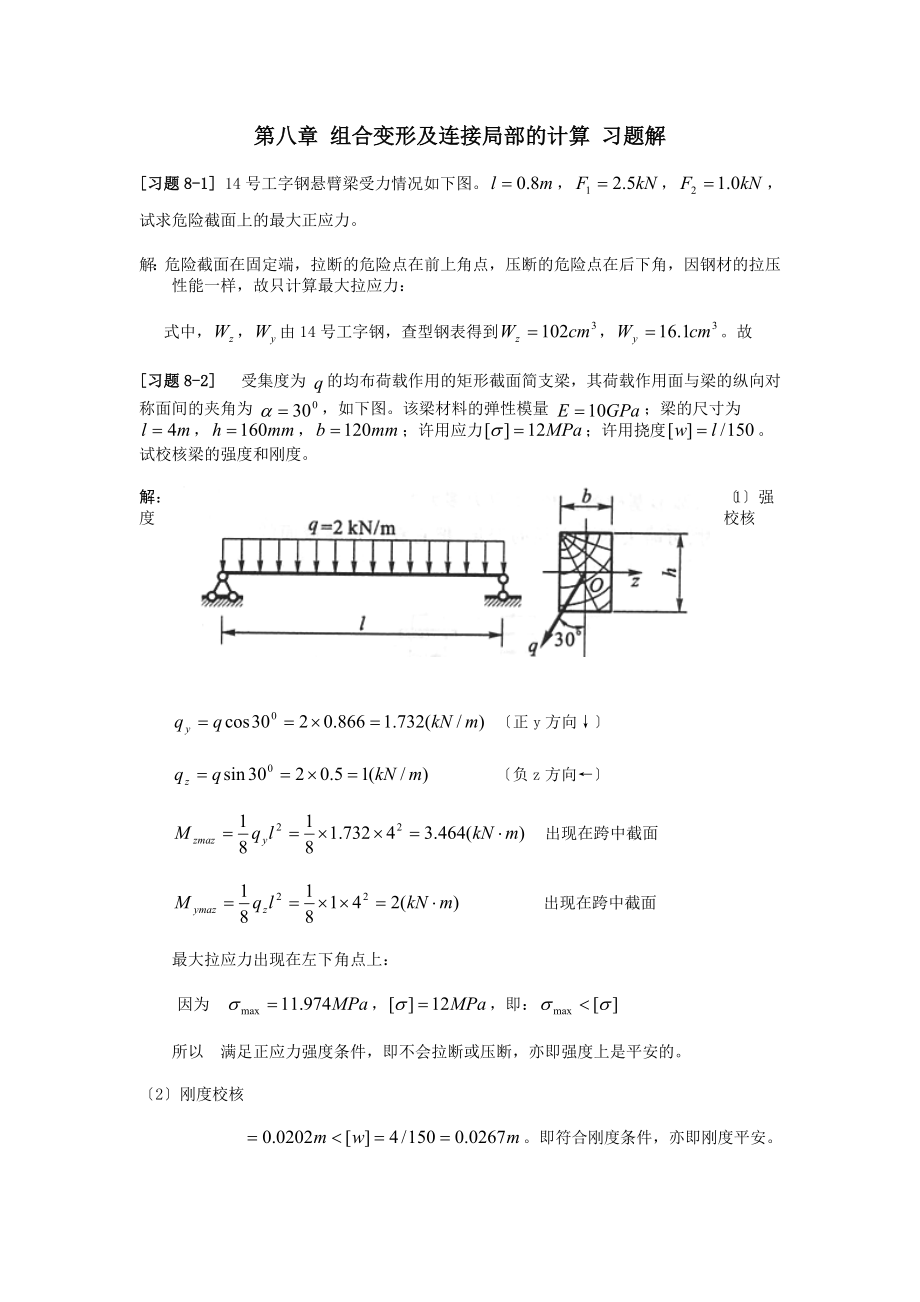 材料力学第8章组合变形及连接部分的计算习题解.doc_第1页