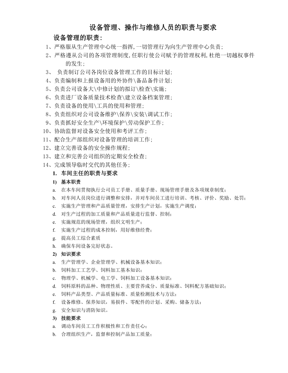 设备管理操作与维修人员的职责与要求.doc_第1页