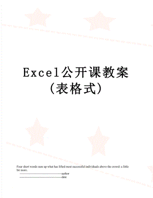 最新Excel公开课教案(表格式).doc