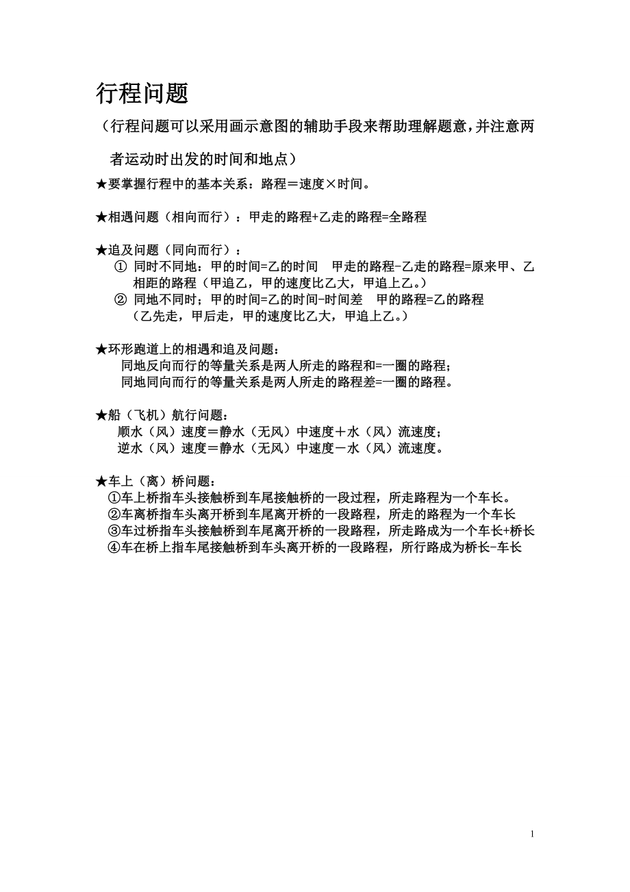 最新北师大初一数学上册行程问题.doc_第1页