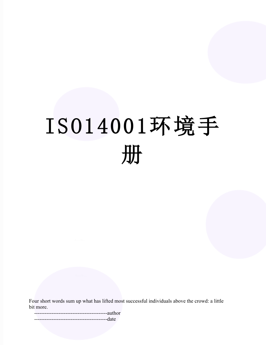 最新ISO14001环境手册.doc_第1页