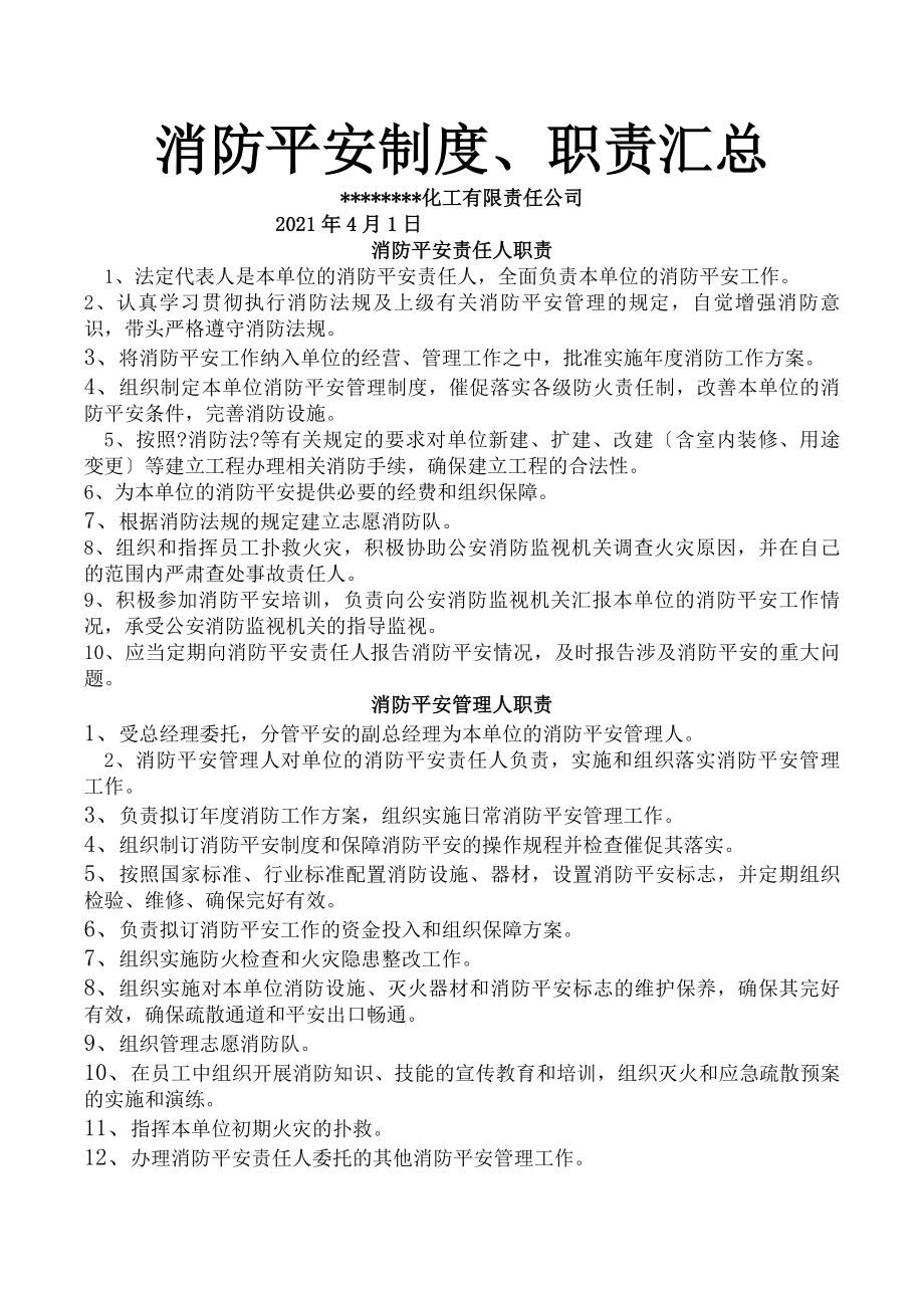 消防安全制度及职责汇总.docx_第1页