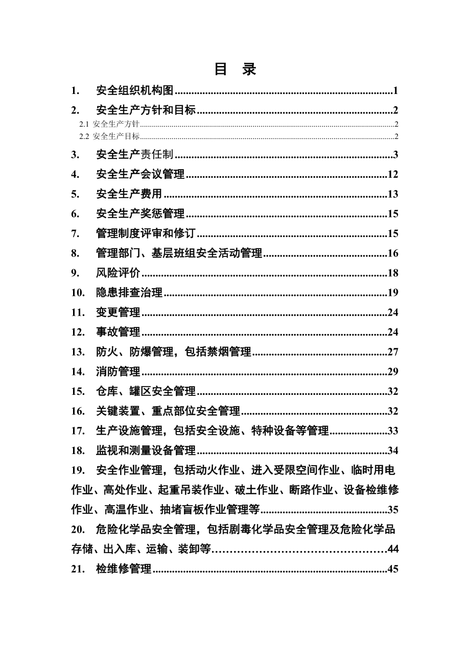 加油站安全生产管理制度标准化.doc_第2页