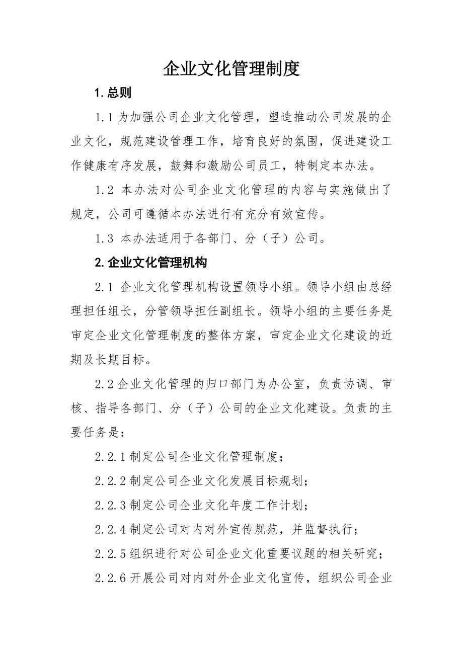 企业文化管理制度002.docx_第1页