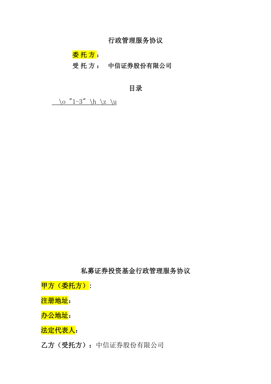 私募证券投资基金行政管理服务协议(V40版本2.docx_第1页