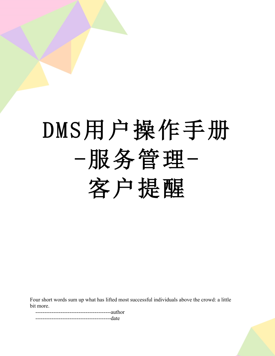 最新DMS用户操作手册-服务管理-客户提醒.doc_第1页